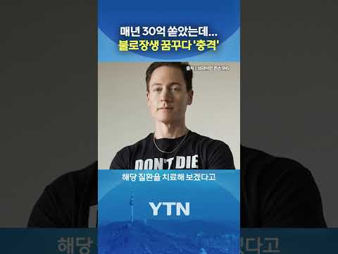 억만장자의 충격 근황 #shorts / YTN