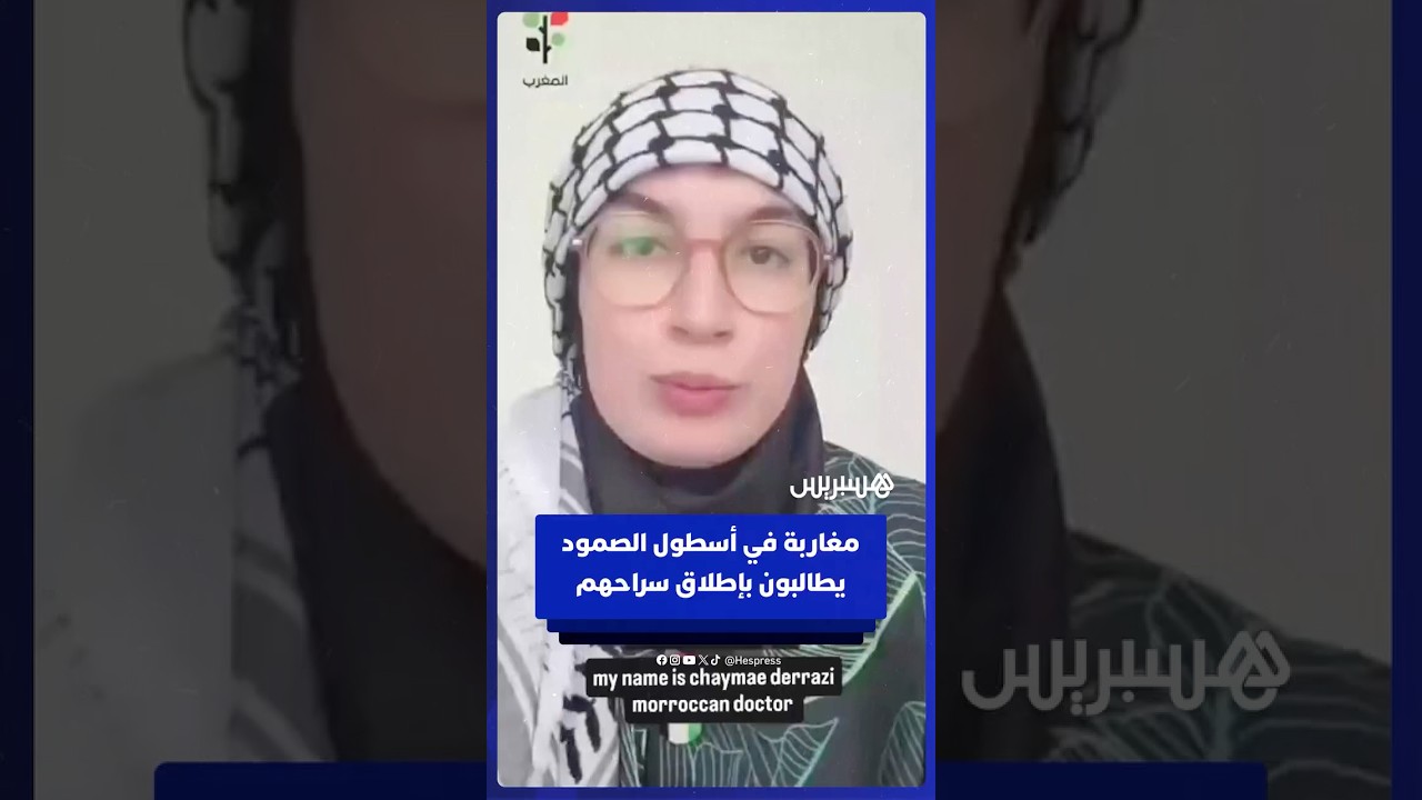 مغاربة يطالبون بإطلاق سراحهم بعد اعتراض إسرائيل أسطول الصمود thumbnail