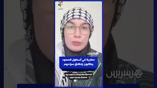 مغاربة يطالبون بإطلاق سراحهم بعد اعتراض إسرائيل أسطول الصمود thumbnail