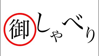 【御しゃべり】（フリートーク）クリスマス・正月・2018年