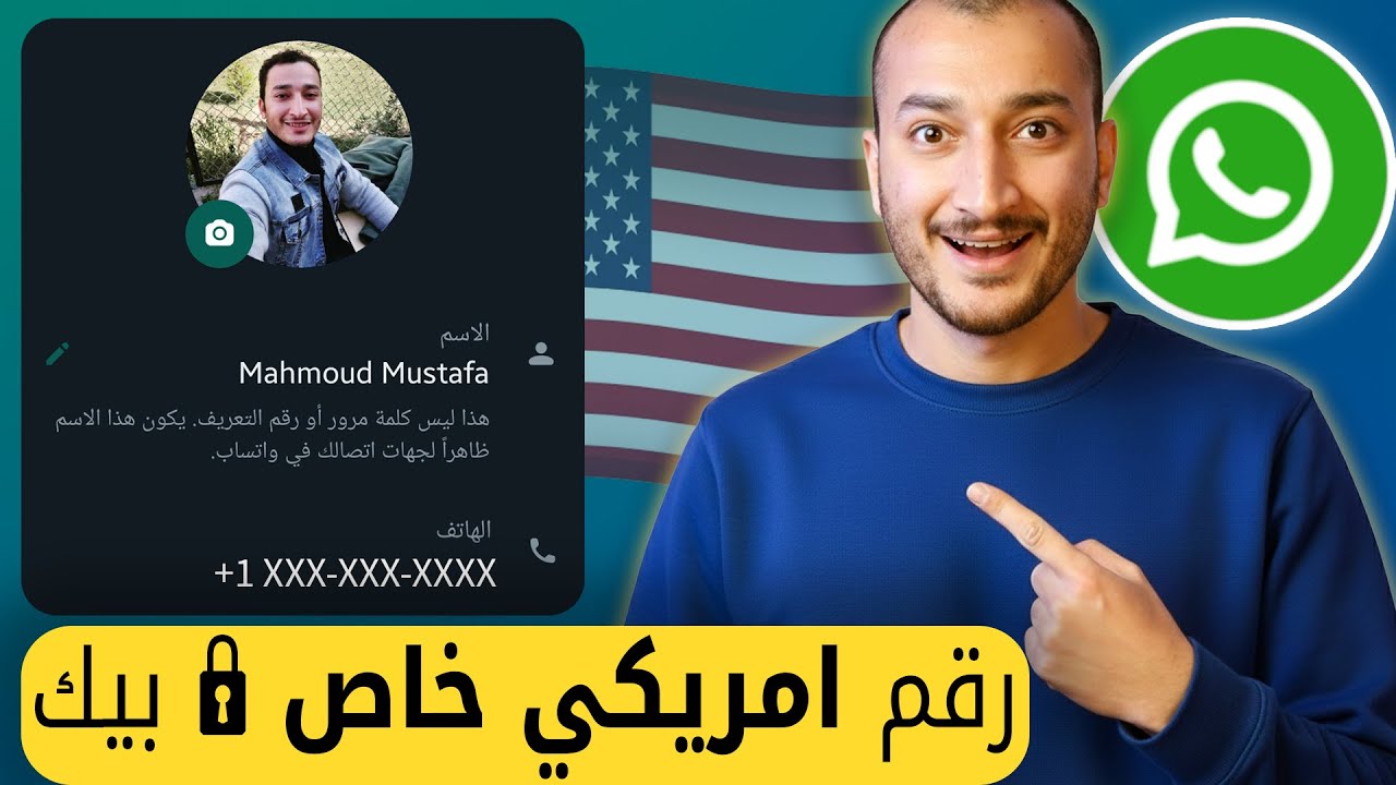 رقم أمريكي خاص 🔒 ليك لوحدك بدون حظر يشتغل من أول مرة للتفعيل مباشرة وحل مشكل?