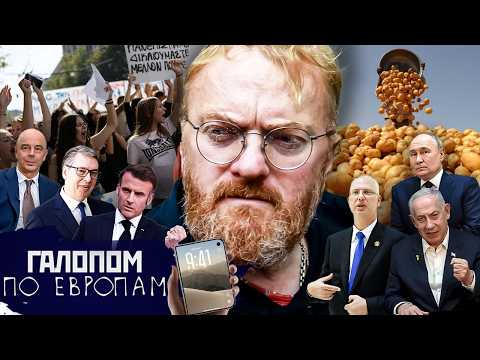 Близость завершения, Европа бунтует, Подарки унижают! / Галопом по Европам #1550