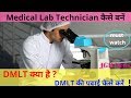 DMLT क्या है | medical lab technician | medical lab technician कैसे बनें | DMLT करने के फायदे DMLT क्या है | medical lab technician | medical lab technician कैसे बनें | DMLT करने के फायदे