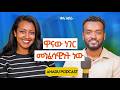 ከባለቤቴ የሰርጌ ቀን አንድማንሆን ይሰማኝ ነበር ግን ወድጄው