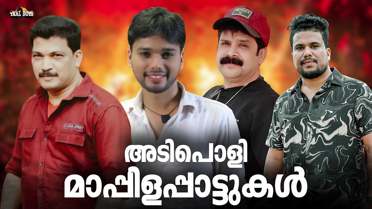 തിരഞ്ഞെടുത്ത സൂപ്പർഹിറ്റ് മാപ്പിളപ്പാട്ടുകൾ Nonstop Mappil