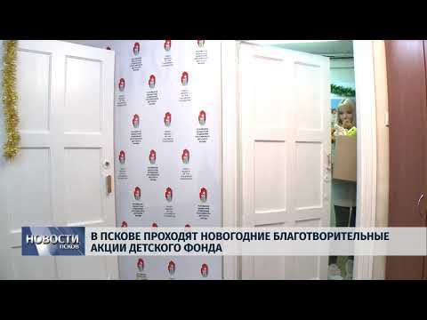 Новости Псков 27.12.2018 / В Пскове проходят Новогодние благотворительные акции Детского фонда 