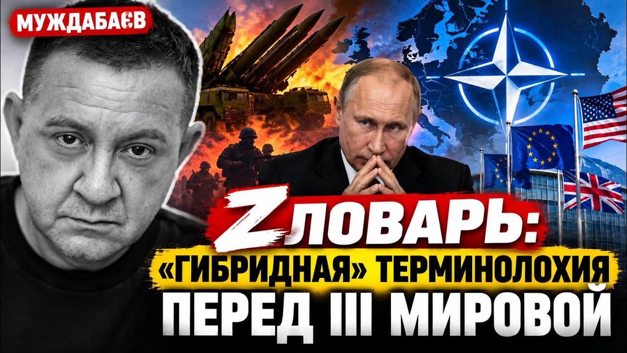 ZЛОВАРЬ: «ГИБРИДНАЯ» ТЕРМИНОЛОХИЯ ПЕРЕД III МИРОВОЙ. Запад привык не называть 