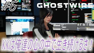 【Ghostwire Tokyo】#6 KKは俺達の心の中で生き続けるさ！