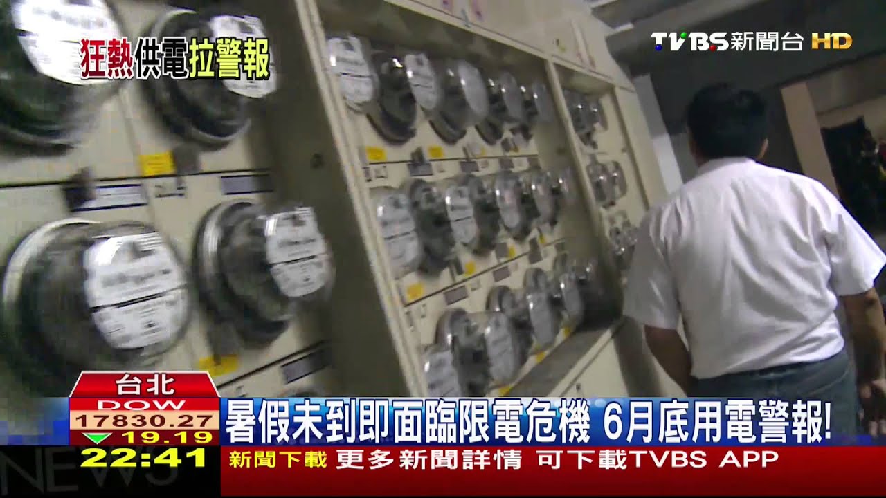 「高溫36度+大林電廠暫停」 月底限電機率大!