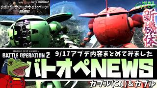 【バトオペ２】カプル＆コレンカプル実装！アプデ内容まとめ！【ゲコ動画速報】NEWSゲコ2026 9/17