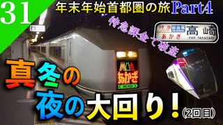 【鉄道旅ゆっくり実況】年末年始旅Part4 2連続大回り乗車&特急課金で散財旅！