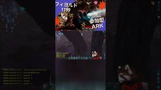 【ARKフィヨルド】反撃のドエディクルスと追いはぎアルゲンタヴィスに激萎えるサバイバー #shorts