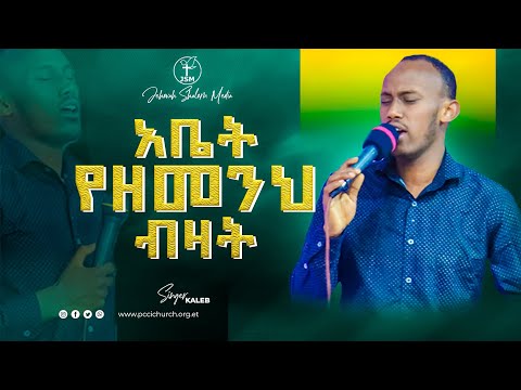 አቤት የዘመንህ ብዛት ዘማሪ ካሌብ አበባው |  Worship with singer KALEB JEHOVAH SHALOM MEDIA