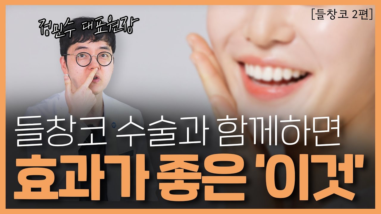 들창코 개선 2편 — 함께하면 좋은 수술