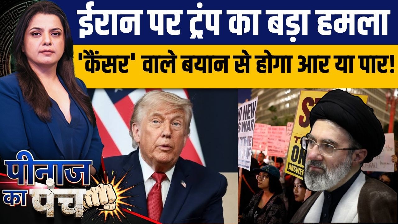 Peenaz Ka Punch: 'ईरान एक कैंसर है' अब आर-पार की जंग पर अड़े ट्रंप? | I