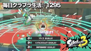 毎日クラブラ生活♯1295目　あっちとこっちのギア構成どっちが強いか　クラブラで試そう【スプラトゥーン3】【splatoon3】【バンカラマッチ】