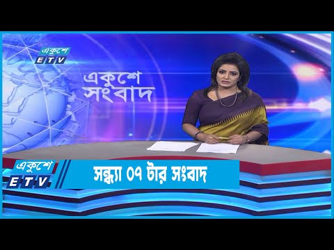 07 PM News || সন্ধ্যা ০৭টার সংবাদ || 17 November 2022