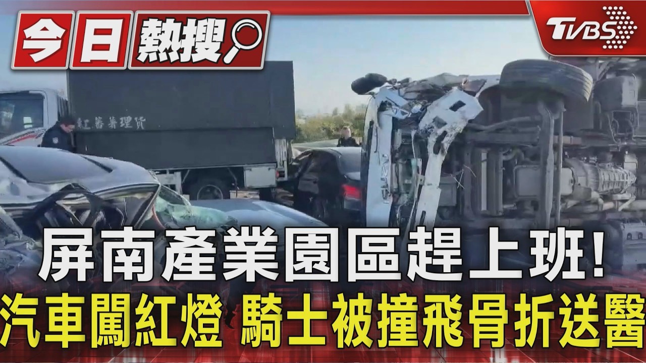 影音/屏南產業園區趕上班! 汽車闖紅燈 騎士被撞飛骨折送醫