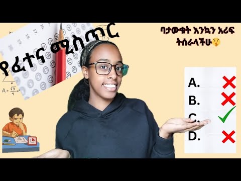 የ ፈተናውን መልስ በቀላሉ ለማወቅ🤫 Exam hacks You should know
