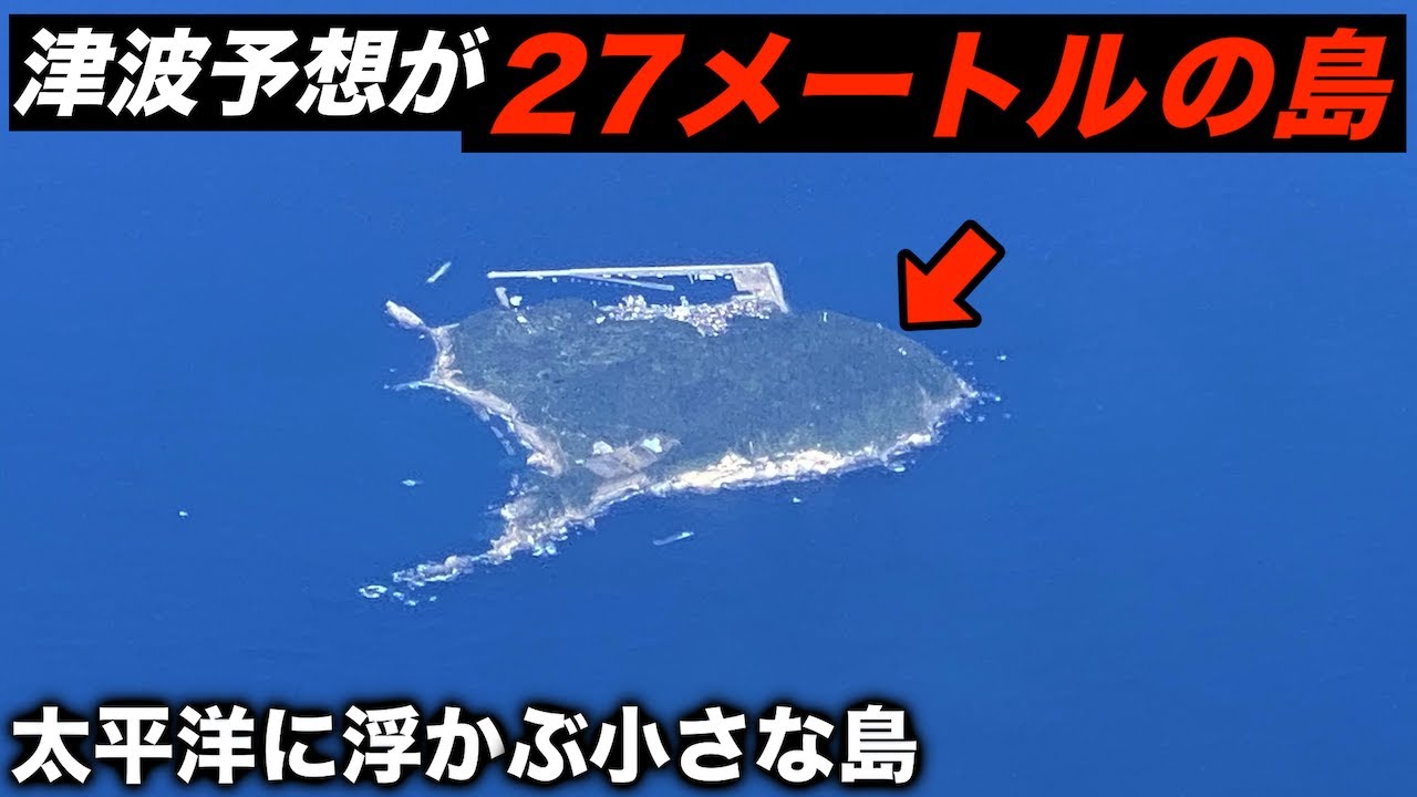 南海トラフ巨大地震で津波予想が最大27メートルの島に行きました。