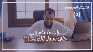صورة ٥- باب ما جاء في خلق رسول الله ﷺ (٤) - شرح الشمائل المحمدية - شريف علي