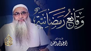 صورة #وقائع_رمضانية فضيلة الشيخ أ.د أحمد النقيب