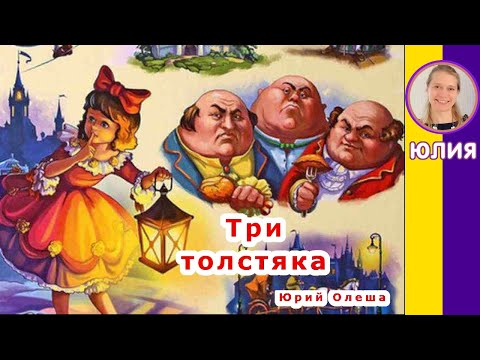 Краткое содержание Три толстяка. Олеша Ю. К. Пересказ сказки за 6 минут