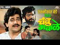 Laxmikant Berde Special Chambu Gabale Full Movie HD चंबू गबाळे Comedy Marathi Movi