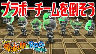 【New電波人間】ブラボーチームを倒そう 電波人間コロシアム【New 電波人間のRPG FREE！】