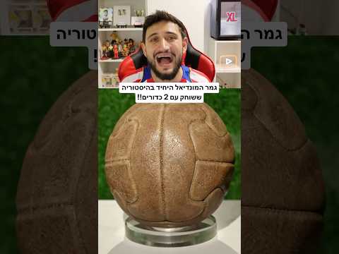גמר המונדיאל היחיד בהיסטוריה ששוחק עם 2 כדורים!!