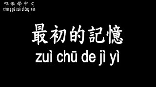 【唱歌學中文】►徐佳瑩 – 最初的記憶◀ ► xú jiā yíng - zuì chū de jì yì◀『這一切都只是曾經』【動態歌詞中文、拼音Lyrics】