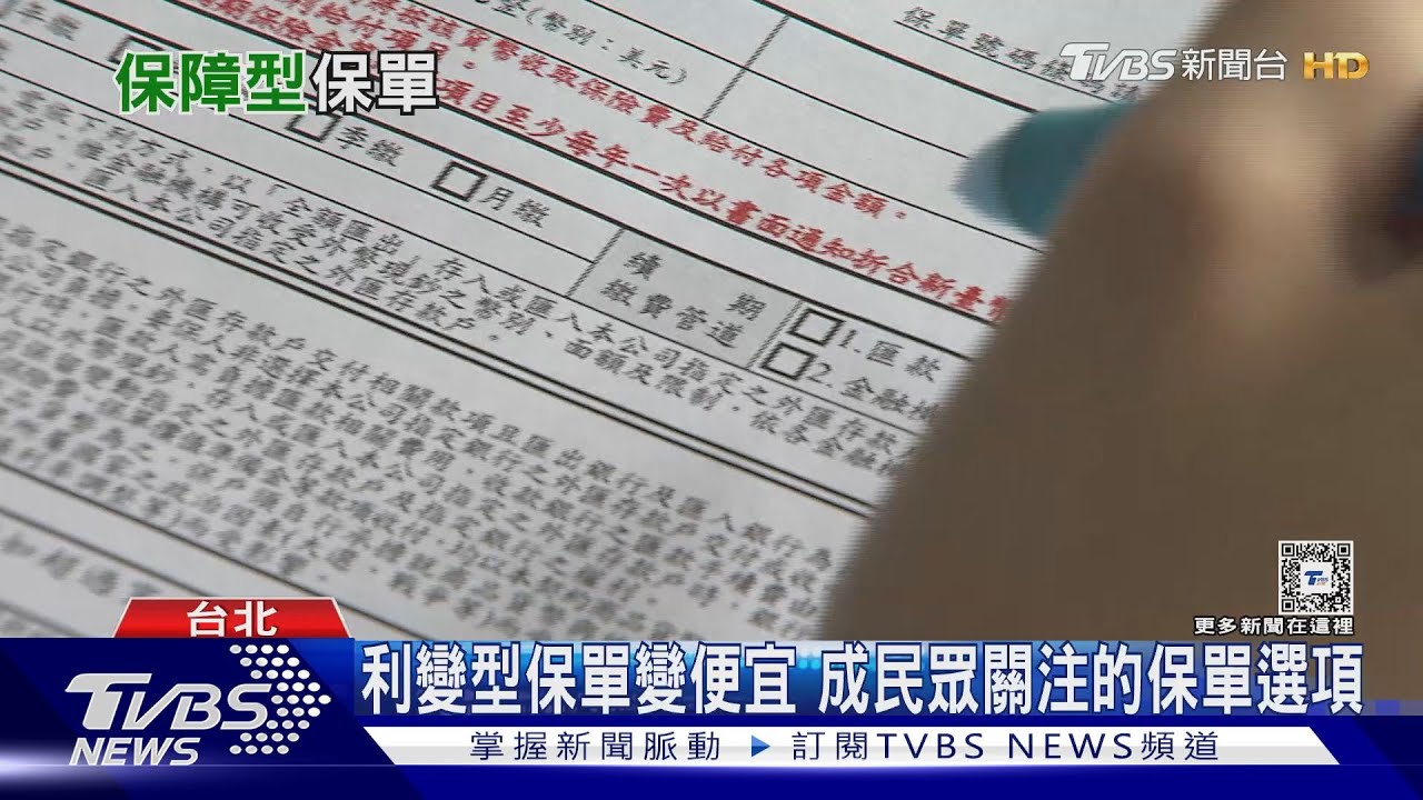 利變保障型保單變便宜　仍須留意保額變化、加值給付項目