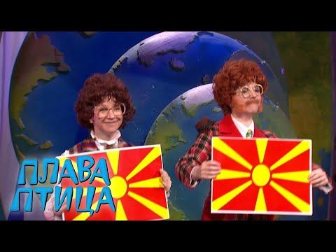 Plava ptica - Severna Makedonija