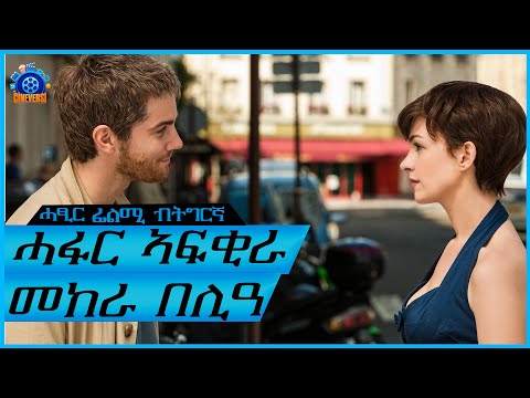 ምስቲ ናይ ዓለም ሓፋር ጎረቤታ ፍቕሪ ሒዝዋ /ሓፂር ትግርኛ ፊልሚ