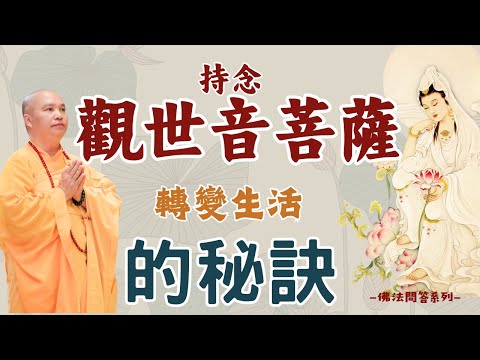 【法師法語】持念觀世音菩薩：轉變生活的秘訣｜釋道盛法師法語