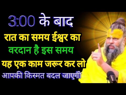 रात 3:00 के समय यह एक काम जरुर कर लो किस्मत बदल जाएगी Premanand Maharaj ji satsang‎⁨@BhajanMarg