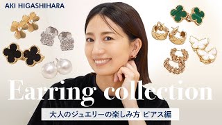 【おすすめピアス】ジュエリー好きの厳選アイテム！組み合わせ・重ね着けについてもご紹介🤍【大人のジュエリーの楽しみ方】【東原亜希】