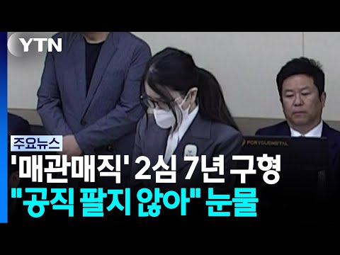 김건희 '매관매직' 2심 징역 7년 구형..."공직 팔지 않아" 눈물 / YTN