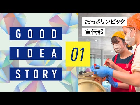 【相模女子大学】GOOD IDEA STORY　おっきリンピック宣伝部