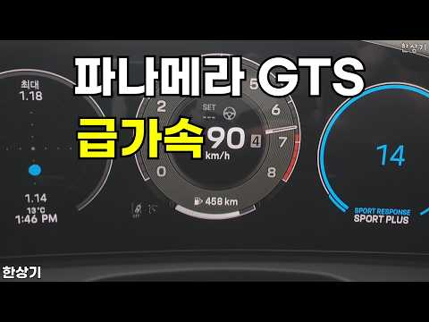 포르쉐 신형 파나메라 GTS 급가속(2025 Porsche Panamera GTS Acceleration) - 2026.03.16