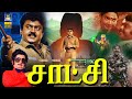 சாட்சி ஆக்சன் திரைப்படம் Satchi Full Tamil Movie Vijayak