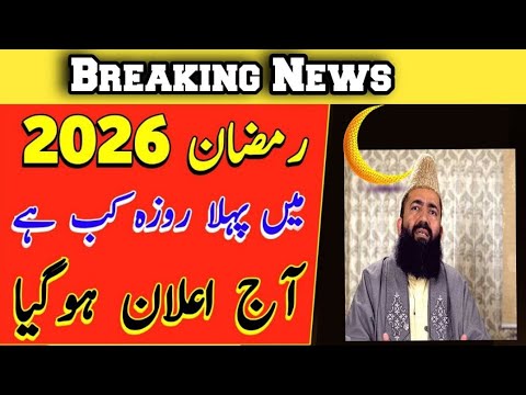 Ramazan Calendar 2026 | Ramadan 2026 Date In Pakistan | pehla roza kab hai 2026 | Ramzan Date 2026