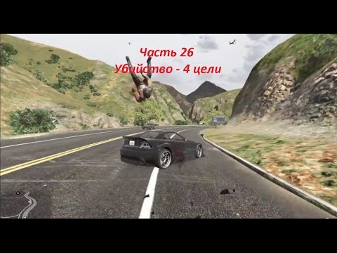 GTA 5 прохождение На PC - Часть 26 - Убийство - 4 цели