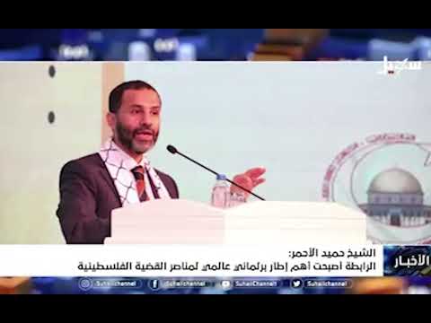 الشيخ حميد الأحمر الرابطة أصبحت أهم إطار برلماني عالمي لمناصرة القضية الفلسطينية