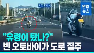 운전자 떨어졌는데 혼자 운전하고 질주하는 오토바이