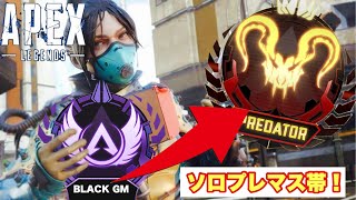 【Apex /ソロランク配信】　寝る前にちょっとだけApexランクやりますか！！【エーペックスレジェンズ配信】