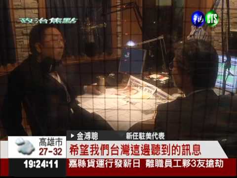 最精準表達馬訊息! 金溥聰將駐美