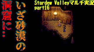 破天荒な２人がいく！Stardew Valleyマルチ実況Part16