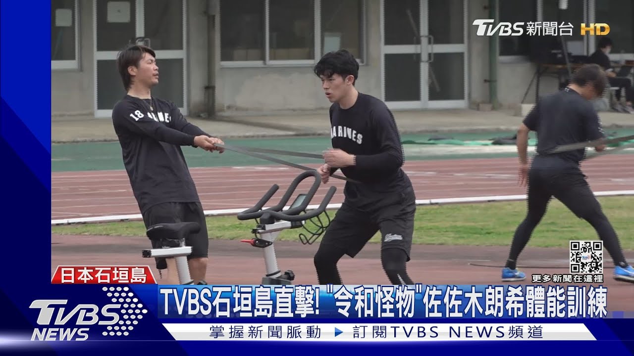 TVBS石垣島直擊! 「令和怪物」佐佐木朗希體能訓練