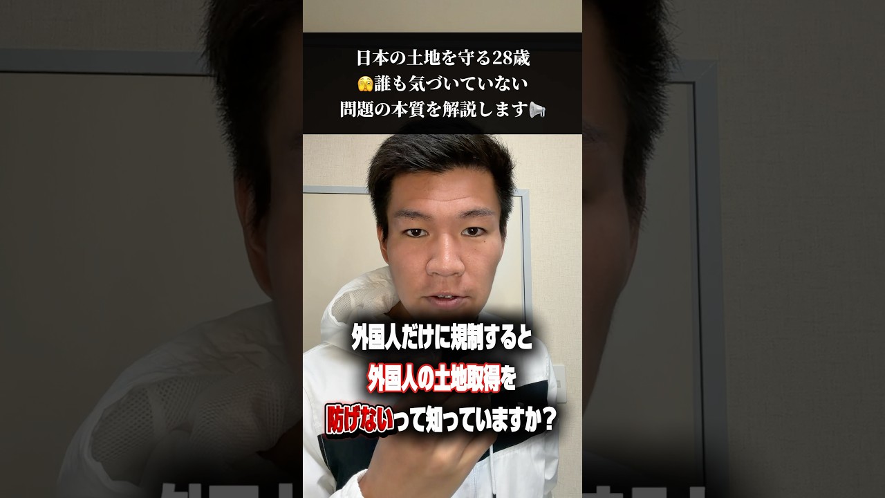 外国人だけに規制すると外国人の土地取得を防げないのを知っていますか？#政治 #政治 #守る